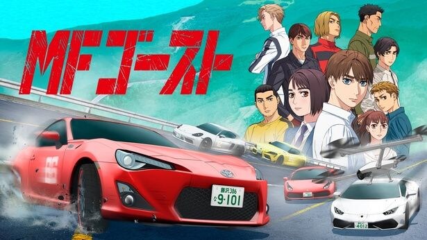 『MFゴースト』