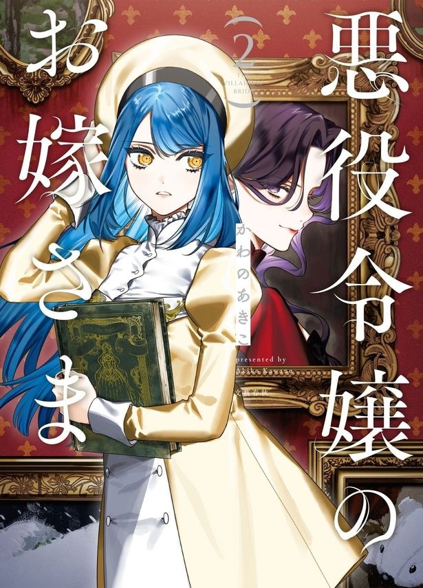 『悪役令嬢のお嫁さま』より