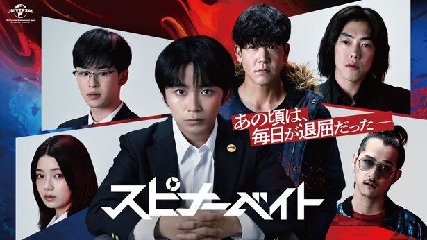 駿河太郎、吉田晴登、吉村界人ら「スピナーベイト」出演　THE SPELLBOUND書き下ろし新曲が主題歌に決定