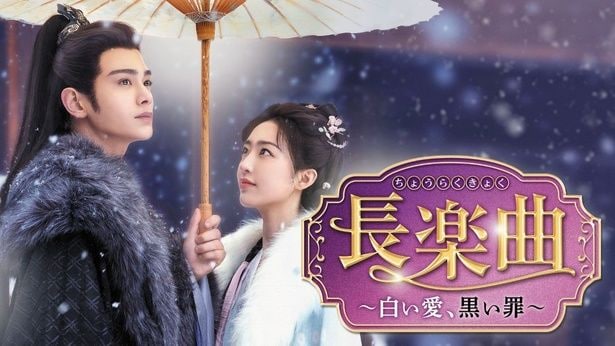 「長楽曲～白い愛、黒い罪～」
