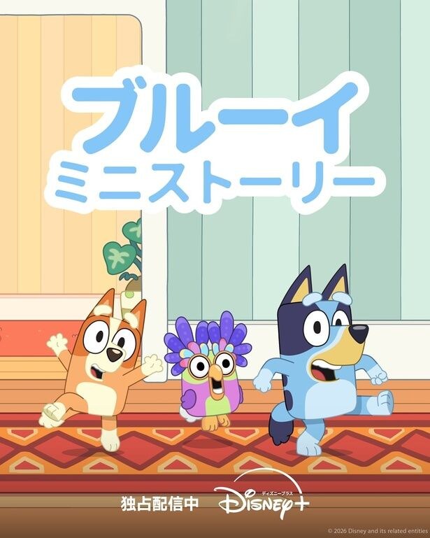 「ブルーイ ミニストーリー」シーズン2