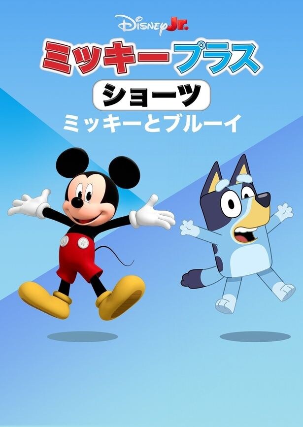 「ミッキー プラス ショーツ：ミッキーとブルーイ」