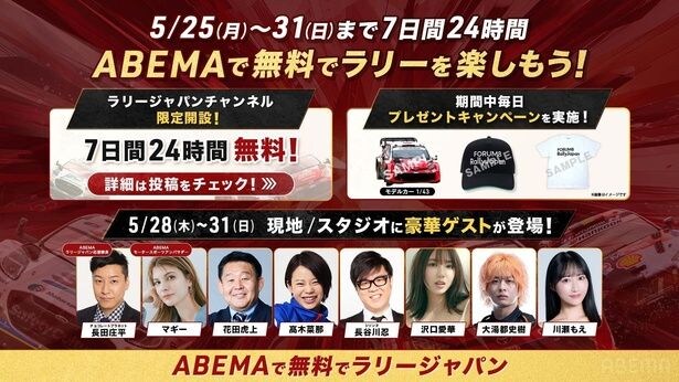 ABEMA「ラリージャパン」