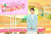 渋谷凪咲、独自の視点と持ち前の空気感で奮闘中「誰も傷つけない時間を大事に」＜渋谷凪咲がスポーツキャスター!?＞