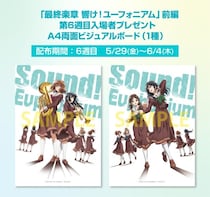 ＜最終楽章 響け！ユーフォニアム 前編＞第6週入場者プレゼントは歴代部長陣の正面姿を描いたビジュアルボード