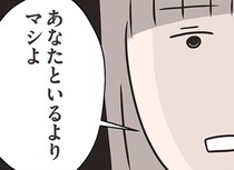 【漫画】もう、あなたはいらない――自尊心を削るだけの夫に、ついに離婚を切り出した日