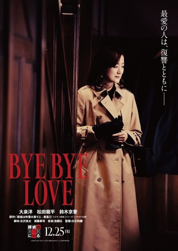 「BYE BYE LOVE 探偵はBARにいる」に鈴木京香が出演することが決定