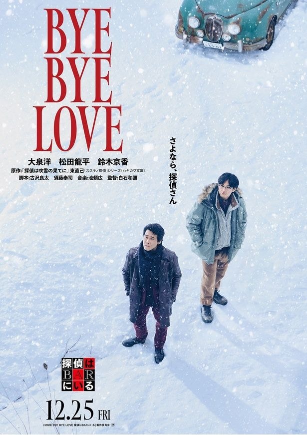 「BYE BYE LOVE 探偵はBARにいる」の特報映像、ティザービジュアルが公開された