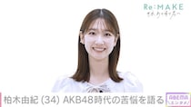 柏木由紀、不登校だった過去をメディア初告白『ダサいね』心無い言葉に「どんどん自信がなくなって…」＜Re:MAKE＞