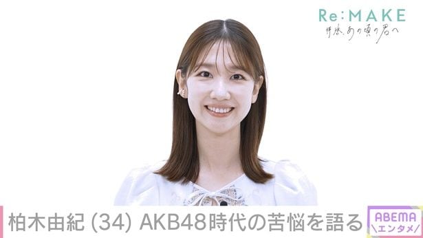 柏木由紀、不登校だった過去をメディア初告白『ダサいね』心無い言葉に「どんどん自信がなくなって…」＜Re:MAKE＞