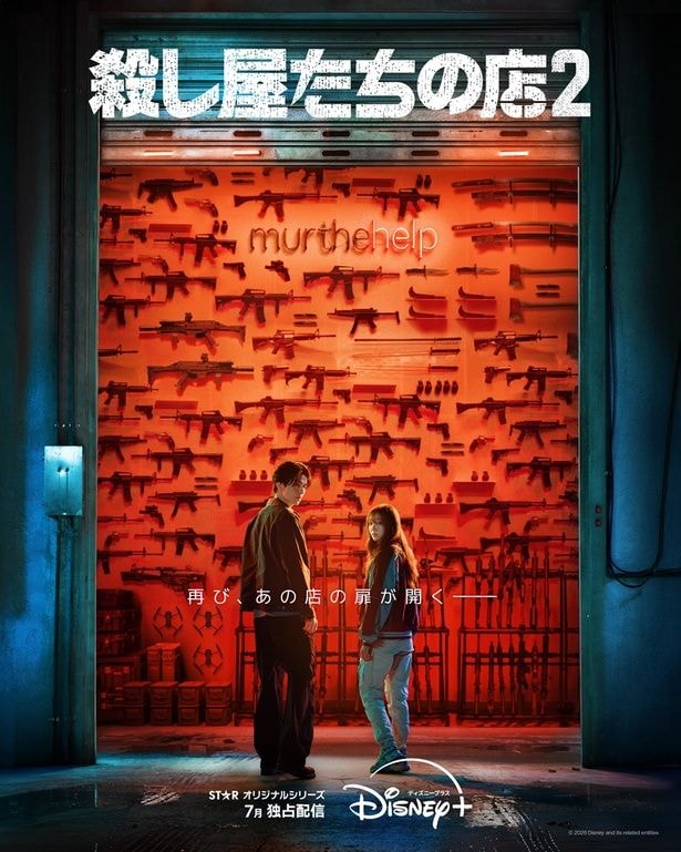 「殺し屋たちの店 ２」ディズニープラス スターにて7月に独占配信決定