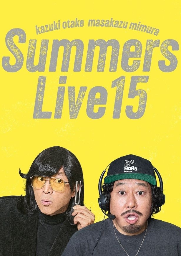 2年ぶり開催の「さまぁ～ずライブ15」、2日間にわたってライブ配信決定　期間限定アーカイブ配信も告知