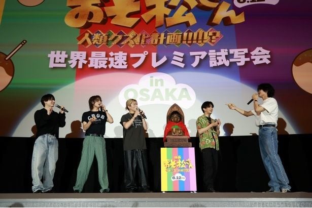 A ぇ! groupと西村拓哉が映画「おそ松さん」世界最速プレミア試写会inOSAKAに登壇