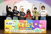 Aぇ! groupと西村拓哉が「おそ松さん」プレミア試写会にサプライズ登場　ビリケンさんへの愛の告白にファン絶叫
