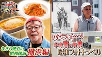 知られざる“横浜発祥”をなぎら健壱が紹介＜船越英一郎の昭和再生ファクトリー＞