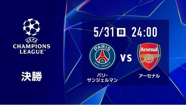 UEFAチャンピオンズリーグ決勝「パリ・サンジェルマン vs アーセナル」をLeminoプレミアムで配信