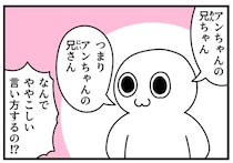 妹の名前は“アン”、その兄は“あんちゃん”で…だんだんややこしくなる紹介に「思わずセリフを音読してしまった」【漫画】