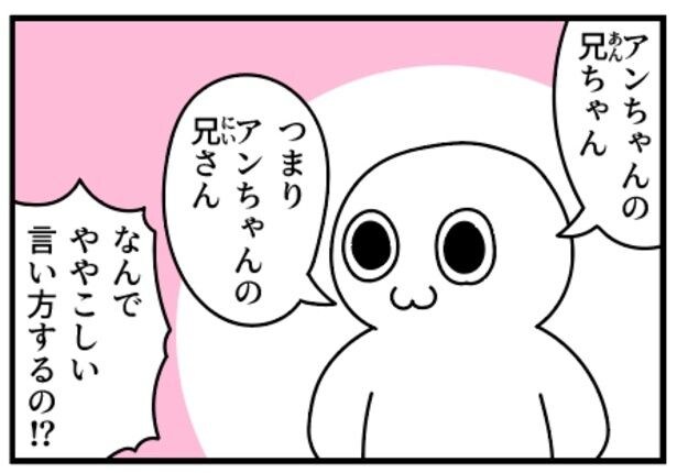 妹の名前は“アン”、その兄は“あんちゃん”で…だんだんややこしくなる紹介に「思わずセリフを音読してしまった」【漫画】