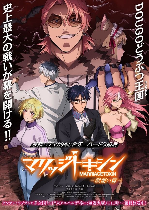 TVアニメ「マリッジトキシン」ミッションビジュアル -獣使い篇-