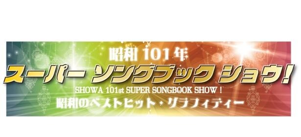 「昭和101年スーパーソングブックショウ」ロゴ