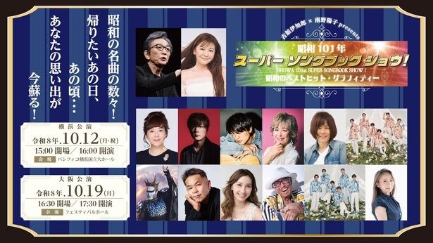 古舘伊知郎&南野陽子がMC…「昭和101年スーパーソングブックショウ」、横浜公演&大阪公演開催決定