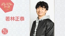 オードリー・若林正恭が初登場 初小説「青天(あおてん)」の裏側や素顔を明かす＜あさイチ＞