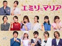後藤剛範、桜井玲香ら13人がドラマ「エミリとマリア」に出演　OP主題歌はAislE「そっと寄り添える1曲になれたら嬉しい」