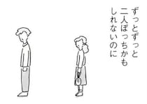 【漫画】仲は良いのに繋がなくなった手。このまま2人だけで老いていく未来に、妻の心は悲鳴を上げる