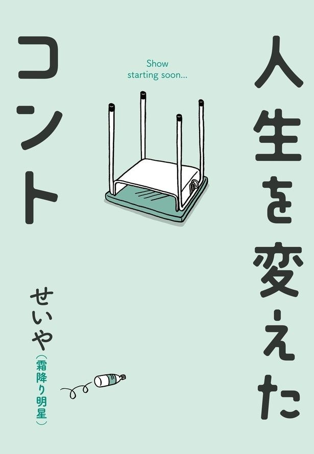 「人生を変えたコント」原作表紙