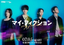 玉森裕太主演ドラマに、森川葵＆宮澤エマ＆野村周平が出演決定　3人からコメント到着＜マイ・フィクション＞