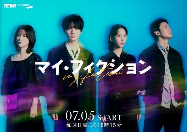 玉森裕太主演ドラマに、森川葵＆宮澤エマ＆野村周平が出演決定　3人からコメント到着＜マイ・フィクション＞