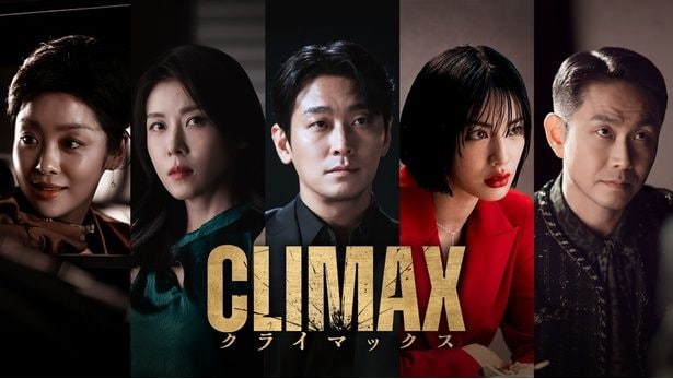 「CLIMAX/クライマックス」