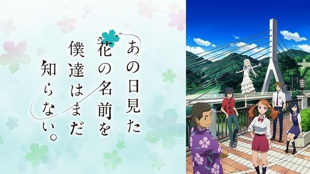 『あの日見た花の名前を僕達はまだ知らない。』