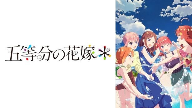 『五等分の花嫁』