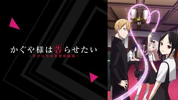 『かぐや様は告らせたい～天才たちの恋愛頭脳戦～』