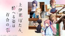 「ニコニコ」2026年春アニメ中間ランキングTOP10発表　「上伊那ぼたん、酔へる姿は百合の花」など新たに3作がランクイン