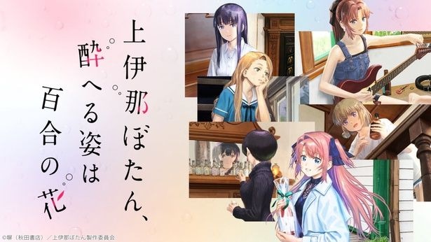 「ニコニコ」2026年春アニメ中間ランキングTOP10発表 「上伊那ぼたん、酔へる姿は百合の花」など新たに3作がランクイン