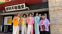 ＜音道楽√＞純烈・酒井一圭プロデュースのモナキが初登場　おヨネ思い出の「ひらかたパーク」を満喫
