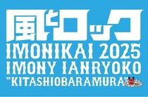 氣志團、甲本ヒロト、玉井詩織らが北塩原村に集結　「風とロック芋煮会２０２５」特別版ダイジェストがCSホームドラマチャンネルで放送