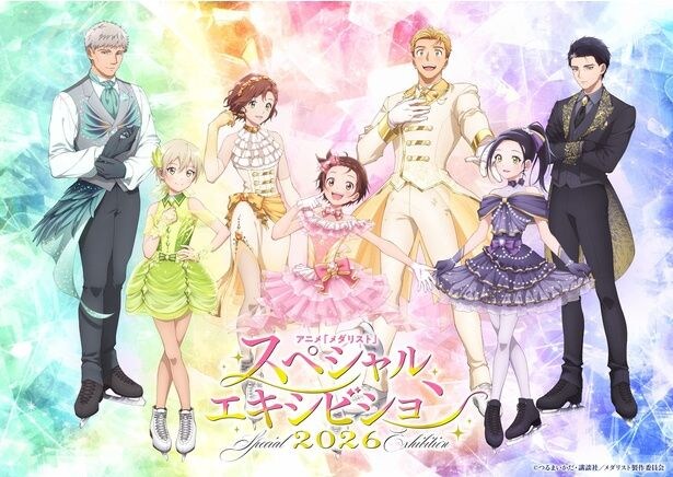 アニメ「メダリスト」スペシャルエキシビション2026のイベントビジュアル