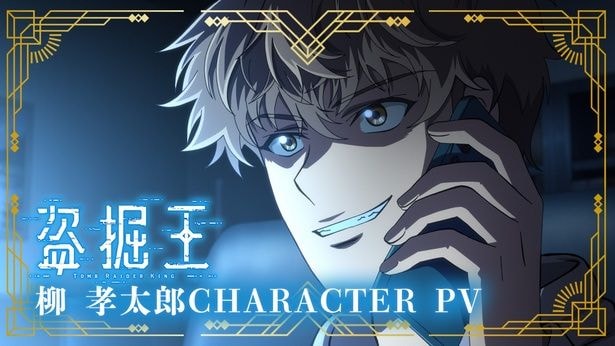 「盗掘王」柳孝太郎キャラクターPVサムネイル