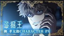 ＜盗掘王＞入野自由が演じる、無邪気な遺物復元師・柳孝太郎のキャラクターPV公開