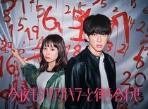 SUPER EIGHT・横山裕がフジ系新ドラマ枠で主演　関水渚とのバディサスペンス＜今夜もシリアルキラーと待ち合わせ＞
