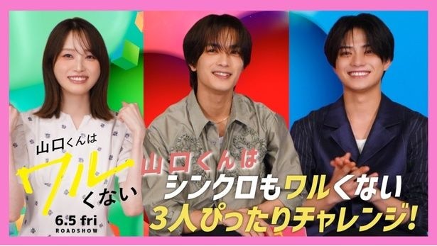 映画「山口くんはワルくない」スペシャル座談会映像が解禁された