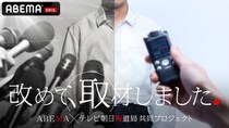 関東連合、児童買春…社会問題の“見過ごされた視点”を再取材　報道検証ドキュメンタリー『改めて、取材しました。』 放送決定