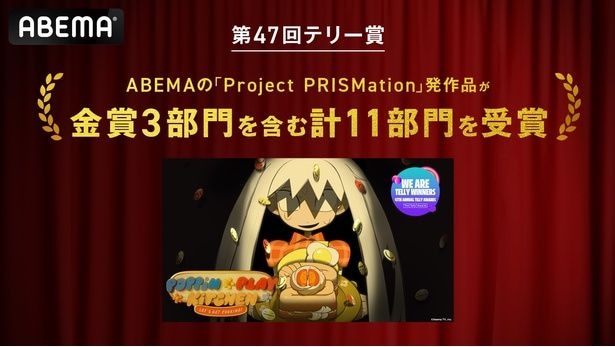 ABEMA「Project PRISMation」 第1弾公開作品『Poppin-Play Kitchen』が国際的映像広告賞「第47回テリー賞」で金賞3部門を含む計11部門を受賞