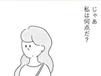 【漫画】「私って何点なんだろう？」合コン帰りに男を査定する惨めな夜。本当は、自分が何点なのかを知るのが一番怖い。