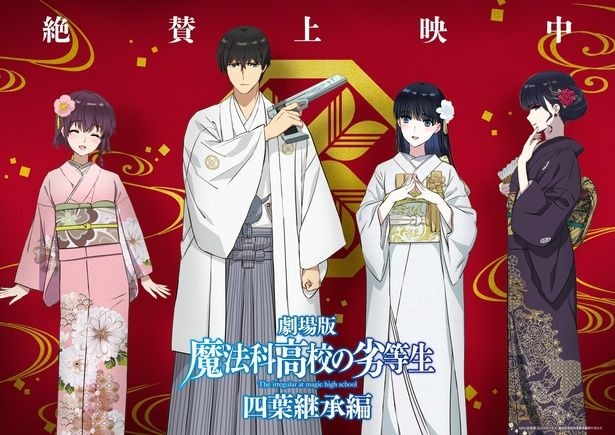 劇場版「魔法科高校の劣等生 四葉継承編」大ヒット御礼記念イラスト