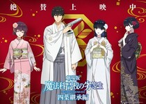 ＜魔法科高校の劣等生＞劇場版「四葉継承編」累計動員数20万人突破記念、慶春会衣装の“大ヒット御礼イラスト”が解禁