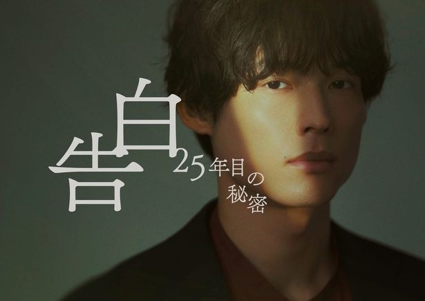 SixTONES松村北斗主演ドラマ「告白－25年目の秘密－」役衣装ビジュアルが公開